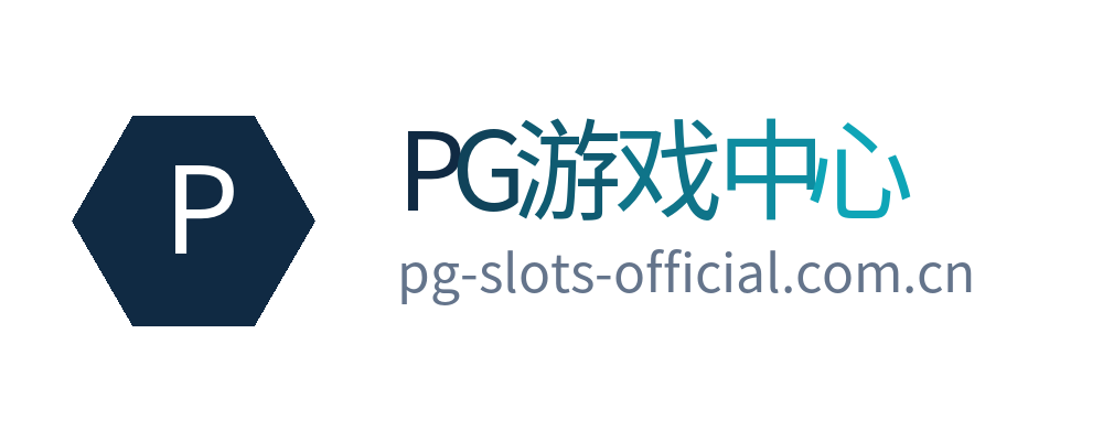PG游戏中心